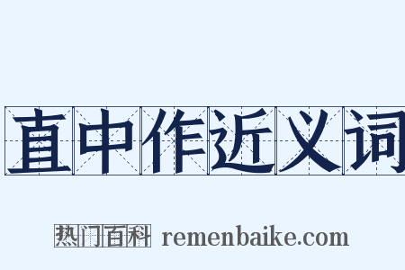 直中作近义词是什么意思的图片